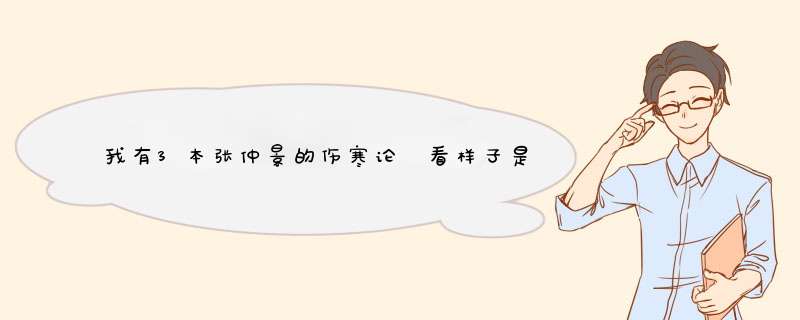 我有3本张仲景的伤寒论 看样子是古代的 黄纸 线装订 不知道值不值钱,第1张